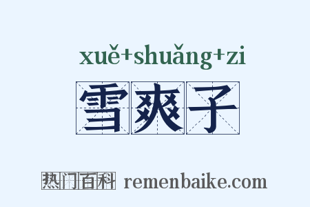 雪爽子是什么意思的图片